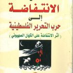 من الانتفاضة إلى حرب التحرير الفلسطينية