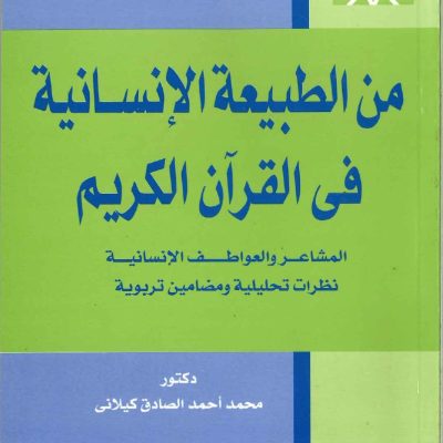 من الطبيعة الإنسانية في القرآن الكريم – المشاعر والعواطف  الإنسانية