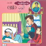 من حياة الأنبياء تعلمت من .. أيوب عليه السلام الصبر