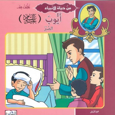 من حياة الأنبياء تعلمت من .. أيوب عليه السلام الصبر