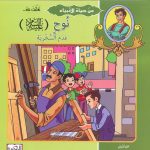 من حياة الأنبياء تعلمت من .. نوح عليه السلام عدم السخرية