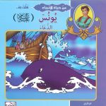 من حياة الأنبياء تعلمت من .. يونس عليه السلام الدعاء