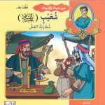 من حياة الأنبياء تعلمت من ..شعيب عليه السلام محاربة الغش