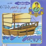 من حياة الأنبياء تعلمت من ..موسى والخضر عليهما السالم آداب التعلّم