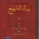 من كليات رسائل النور رسالة الشيوخ