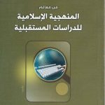 من معالم المنهجية الإسلامية للدراسات المستقبلية