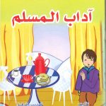 منهاج الطفل المسلم - آداب المسلم
