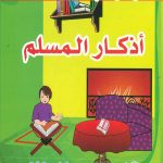 منهاج الطفل المسلم - أذكار المسلم