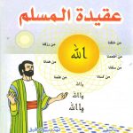 منهاج الطفل المسلم - عقيدة المسلم