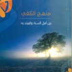 منهج التلقي بين أهل السنة والمبتدعة