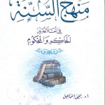 منهج السنة في العلاقات بين الحاكم والمحكوم
