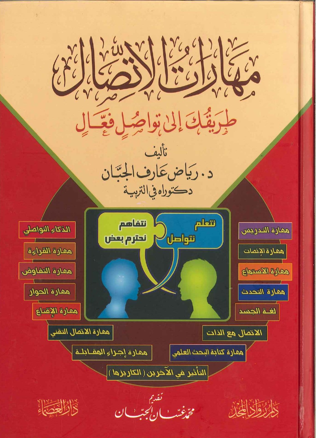 مهارات-الاتصال-طريقك-إلي-تواصل-فعال
