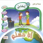 موسوعة أسرار النجاح - أنا مسلم - (CD)  أنا إيجابي