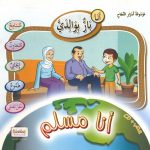 موسوعة أسرار النجاح - أنا مسلم - (CD)  أنا بارٌّ بوالدي