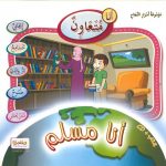 موسوعة أسرار النجاح - أنا مسلم - (CD)  أنا متعاون