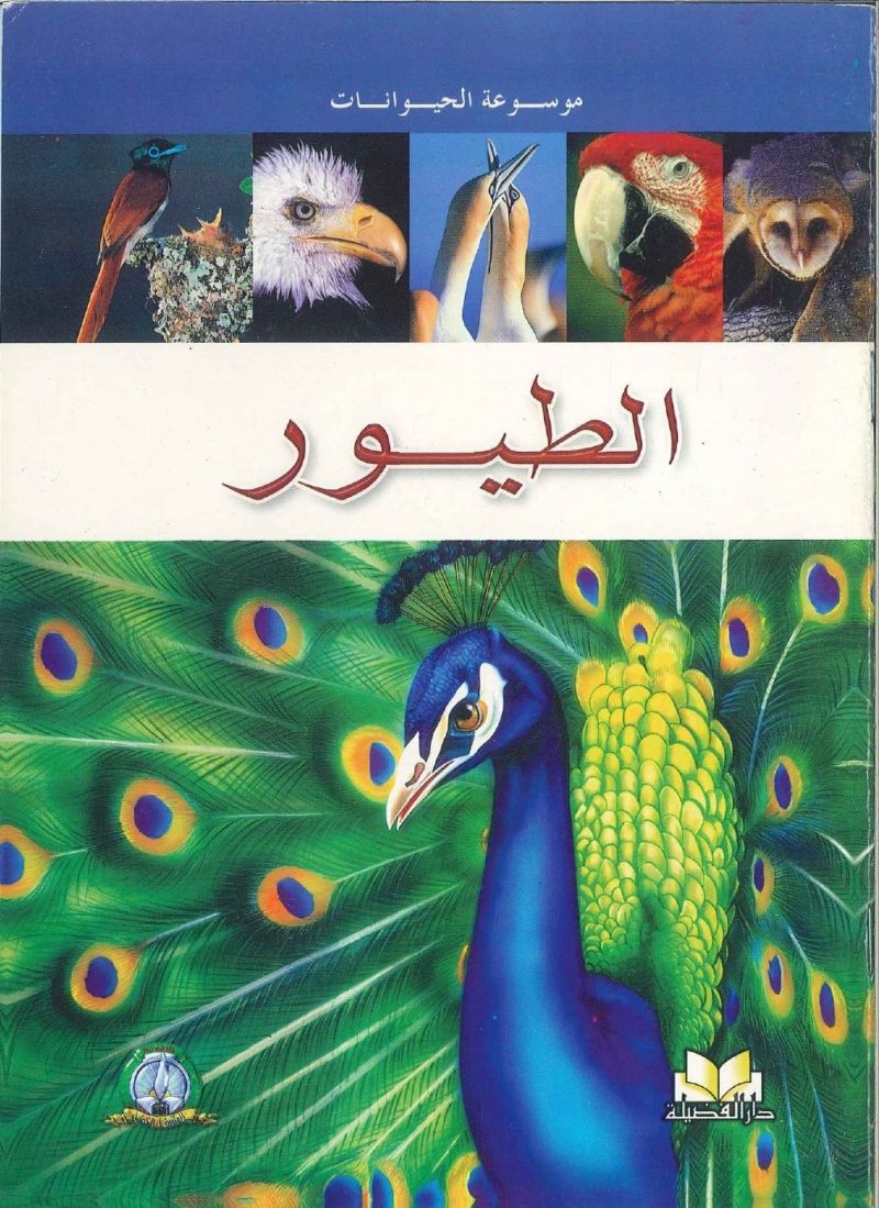 موسوعة الحيوانات - الطيور