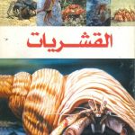 موسوعة الحيوانات - القشريات