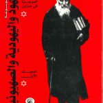 موسوعة اليهود واليهودية والصهيونية