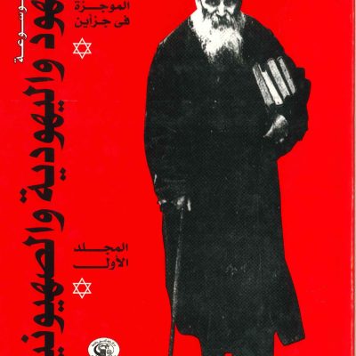 موسوعة اليهود واليهودية والصهيونية