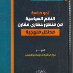 نحو دراسة النظم السياسية من منظور حضاري مقارن