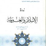 ندوة الإسلام والعولمة