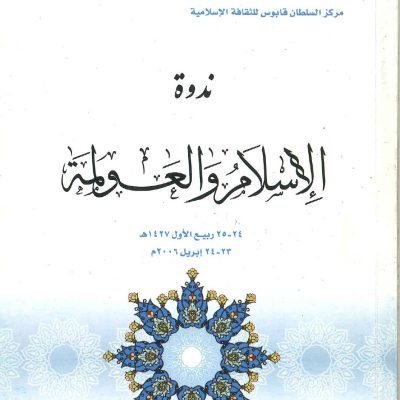 ندوة الإسلام والعولمة