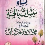 نساء مبشرات بالجنة