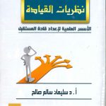 نظريات القيادة الأسس العلمية لإعداد قادة المستقبل