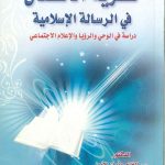 نظرية الاتصال في الرسالة الإسلامية - دراسة في الوحي والرؤيا والإعلام الاجتماعي