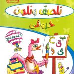 نلصق ونلوّن - حروفي