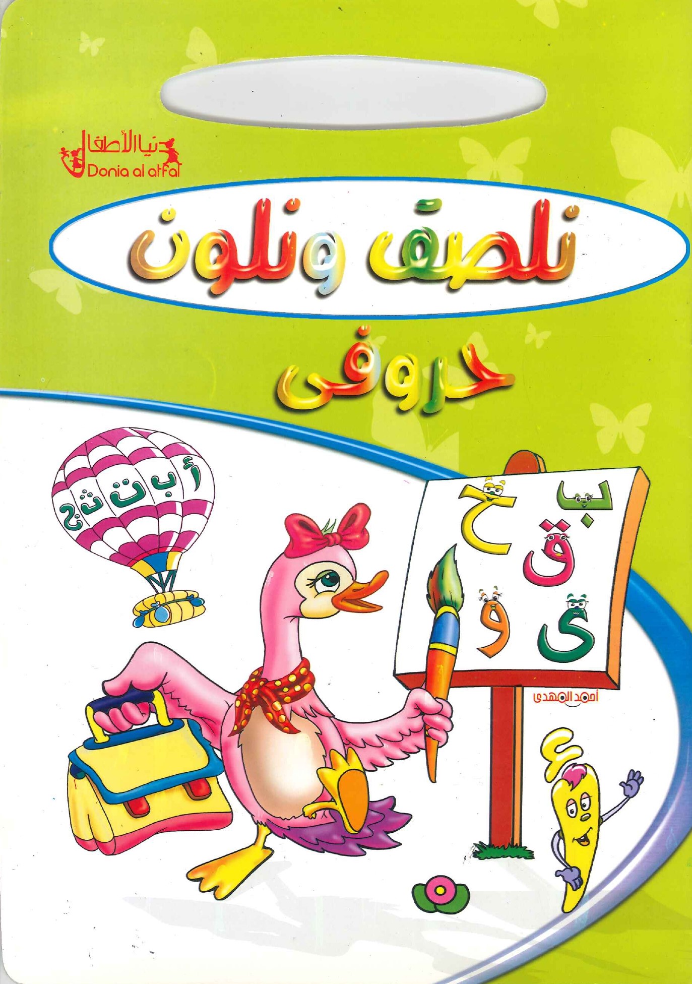 نلصق-ونلوّن-حروفي نلصق ونلوّن - حروفي - Image 1