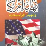 نهاية أمريكا وانهيار الرأسمالية