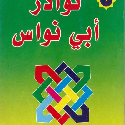 نوادر أبي نواس (1)