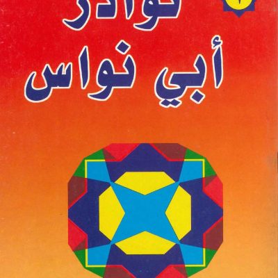 نوادر أبي نواس (2)