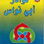 نوادر أبي نواس (3)