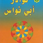 نوادر أبي نواس (4)