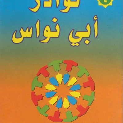 نوادر أبي نواس (4)