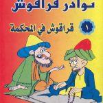 نوادر قراقوش (1) قراقوش في المحكمة