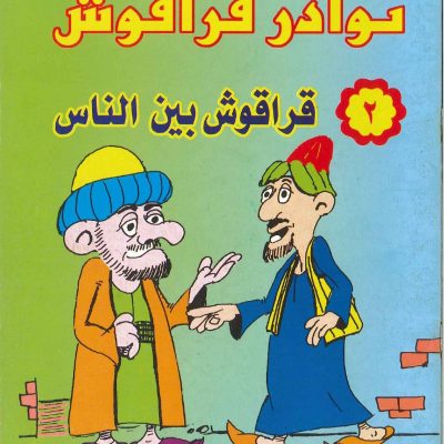 نوادر قراقوش (2) قراقوش بين الناس
