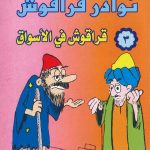 نوادر قراقوش (3) قراقوش في الأسواق
