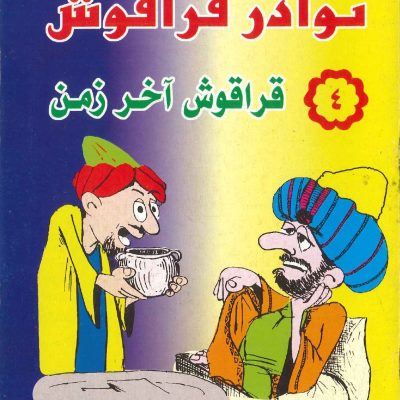 نوادر قراقوش (4) قراقوش آخر زمن