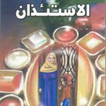 هذه أخلاقنا - الاستئذان