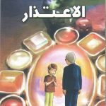 هذه أخلاقنا - الاعتذار