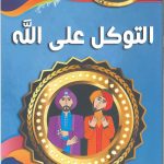 هذه أخلاقنا - التوكل على الله