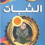 هذه أخلاقنا - الثبات