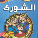 هذه أخلاقنا - الشورى