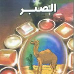 هذه أخلاقنا - الصبر