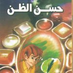 هذه أخلاقنا - حسن الظن