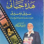 هذه حياتي سيرتي ومسيرتي