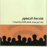 هندسة الجمهور كيف تغير وسائل الإعلام الأفكار والتصرفات